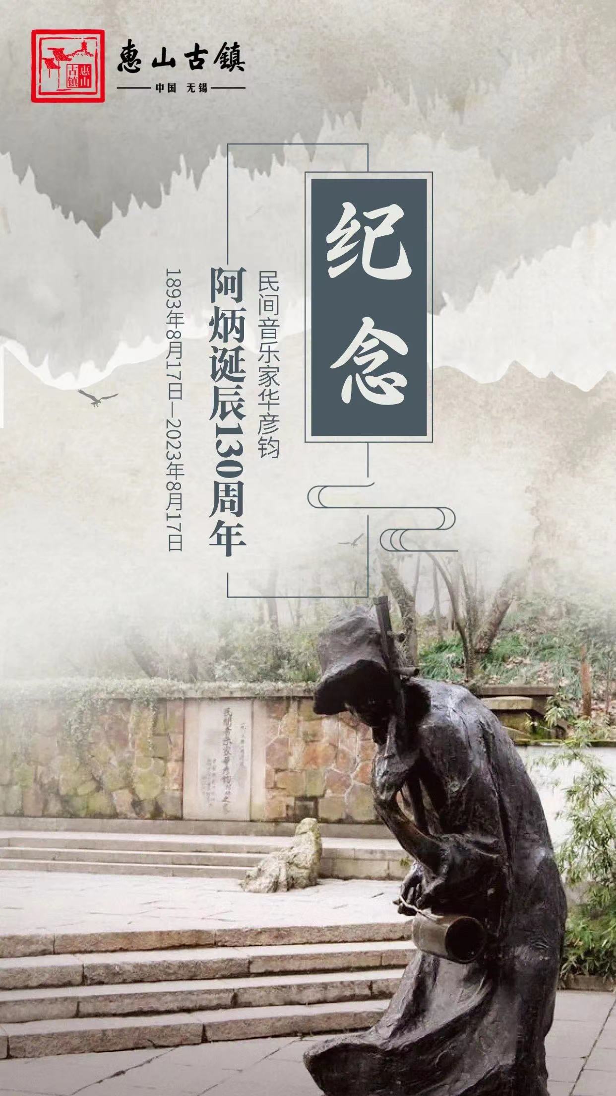 老金说惠山】华彦钧墓二三事——纪念阿炳诞辰130周年- 太湖风景